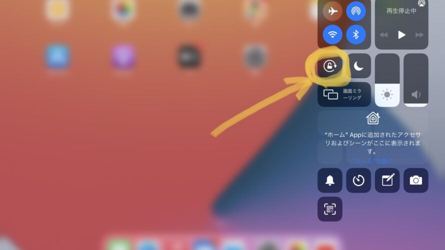 ipadで画面の向きを固定する方法